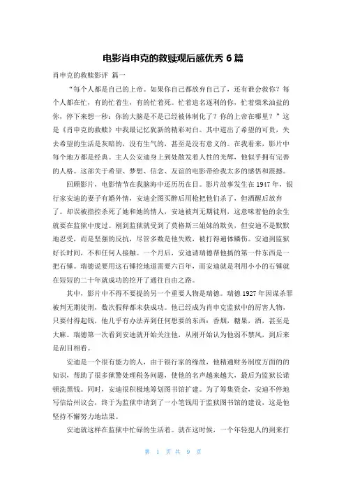 电影肖申克的救赎观后感优秀6篇