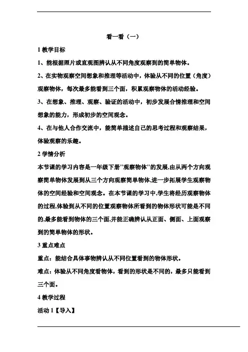 北师大版三年级数学上册看一看(一)优秀 教学设计