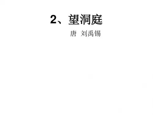最新人教版小学语文四年级下册古诗词三首2望洞庭公开课课件
