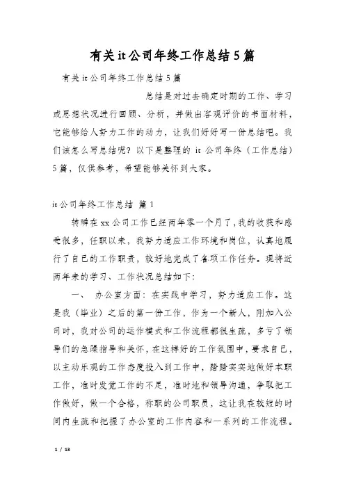有关it公司年终工作总结5篇