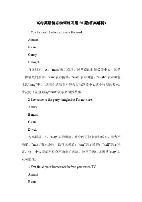 高考英语情态动词练习题50题(答案解析)