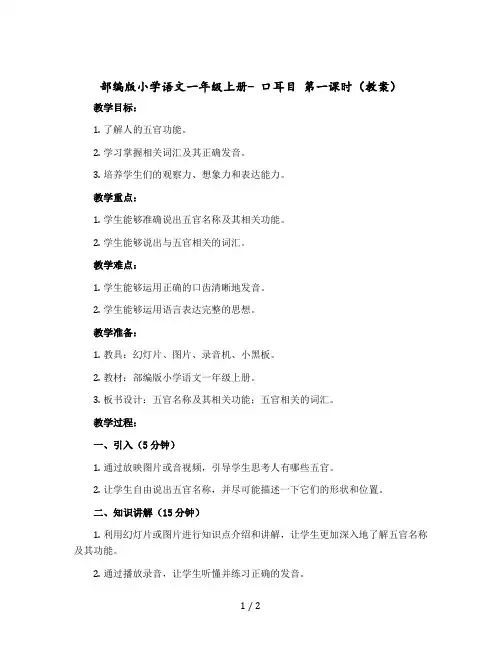 部编版小学语文一年级上册- 口耳目 第一课时 (教案)