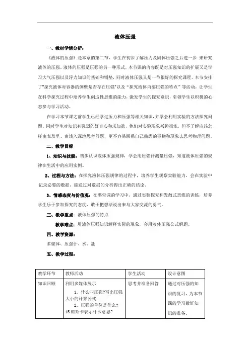 初中物理_【课堂实录】鲁科版初三物理下册第七章第二节液体压强教学设计学情分析教材分析课后反思