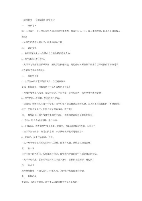 冀教版道德与生活一年级下册热情待客 文明做客4教学设