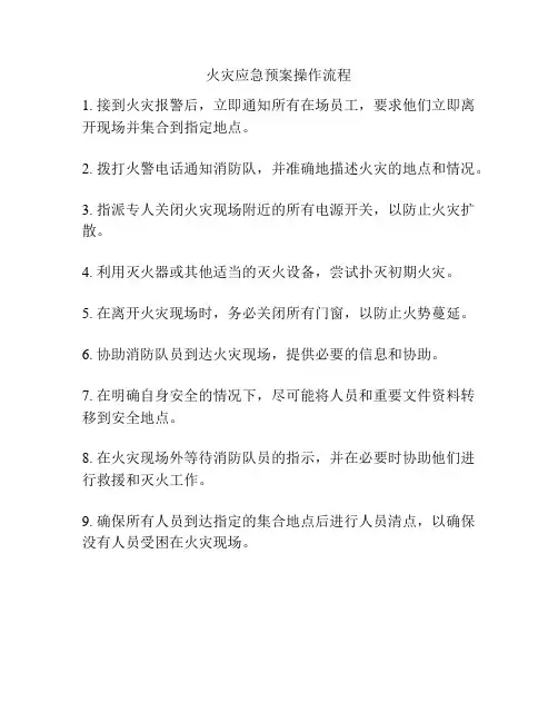 火灾应急预案操作流程