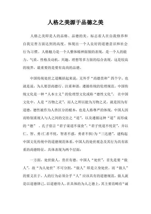 人格之美源于品德之美