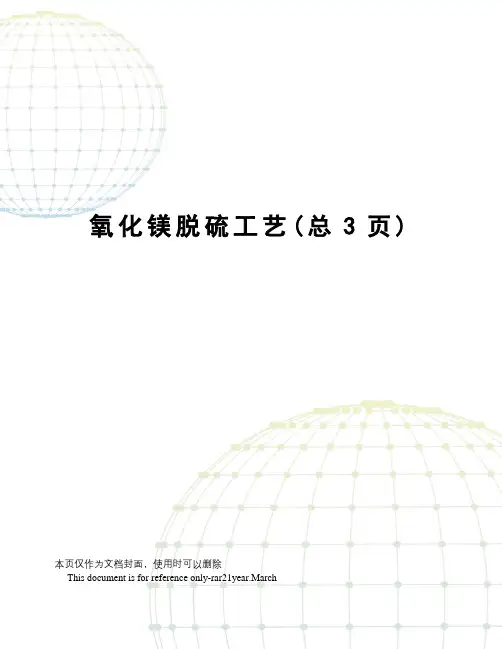 氧化镁脱硫工艺