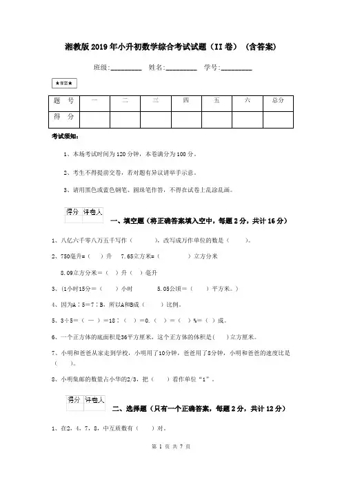 湘教版2019年小升初数学综合考试试题(II卷) (含答案)