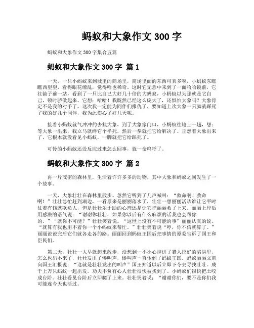 蚂蚁和大象作文300字 4
