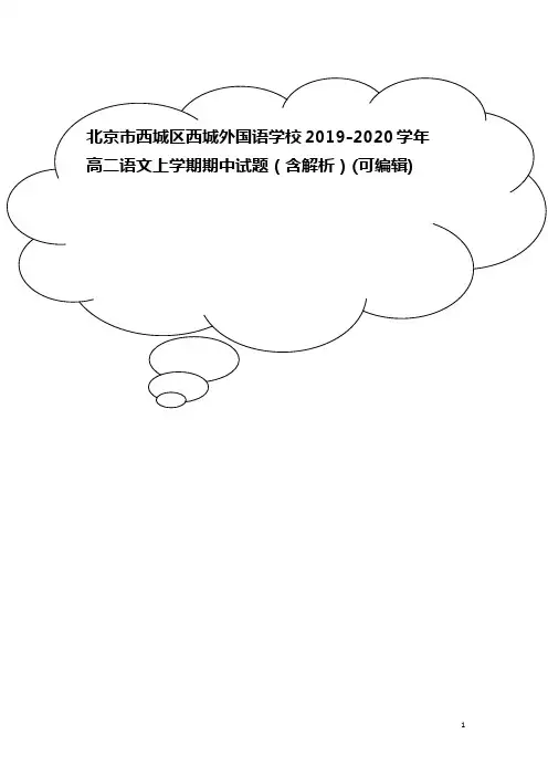 北京市西城区西城外国语学校2019-2020学年高二语文上学期期中试题(含解析)