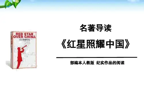 部编版八年级上册语文《红星照耀中国》PPT电子课件说课复习教学