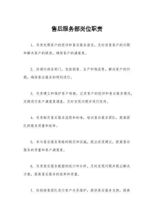 售后服务部岗位职责