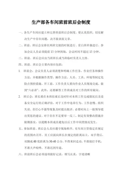 生产部各车间班前班后会制度