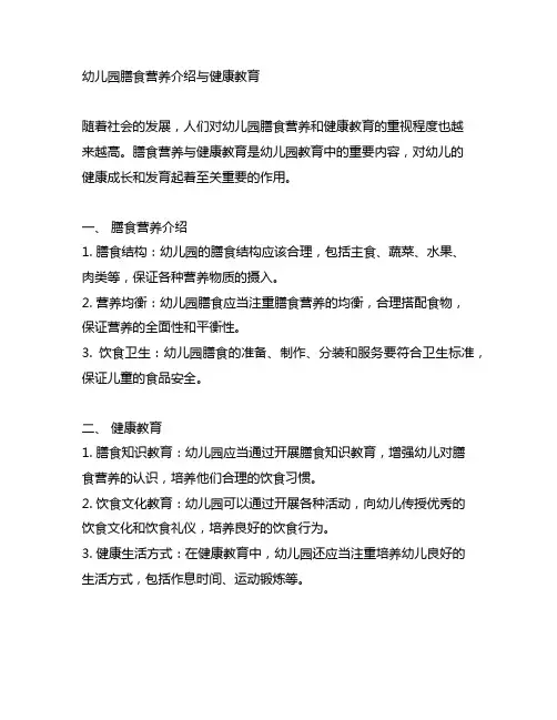 幼儿园膳食营养介绍与健康教育