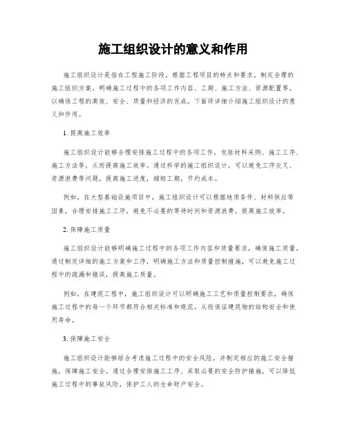 施工组织设计的意义和作用