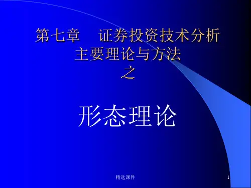 证劵技术分析-形态理论