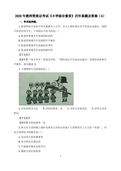 2020年教师资格证考试《小学综合素质》历年真题及答案(4)