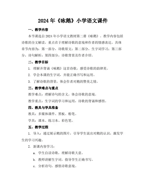 2024年《咏鹅》小学语文课件
