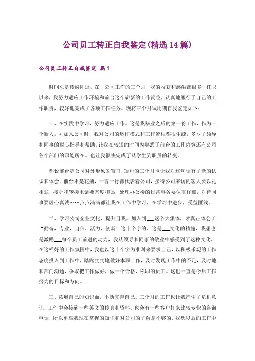 公司员工转正自我鉴定(精选14篇)