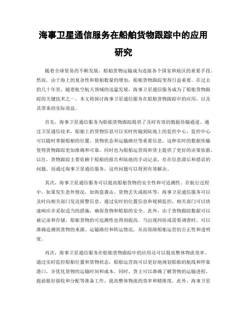 海事卫星通信服务在船舶货物跟踪中的应用研究