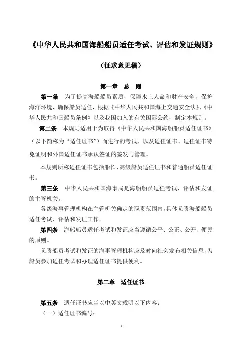 《中华人民共和国海船船员适任考试、评估和发证规则》(征求意见稿)