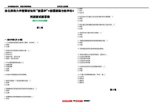 东北师范大学智慧树知到“物理学”《物理课程与教学论》网课测试题答案2