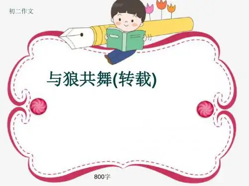 初二作文《与狼共舞(转载)》800字(共10页PPT)