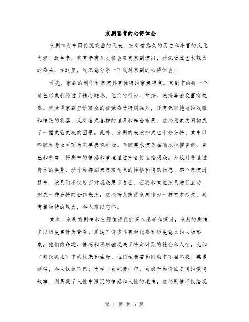 京剧鉴赏的心得体会(2篇)