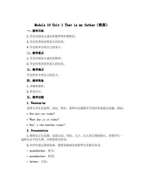 Module 10 Unit 1 That is my father(教案)外研版(一起)英语一年级
