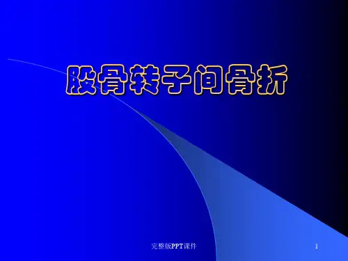 股骨转子间骨折(定稿)ppt课件