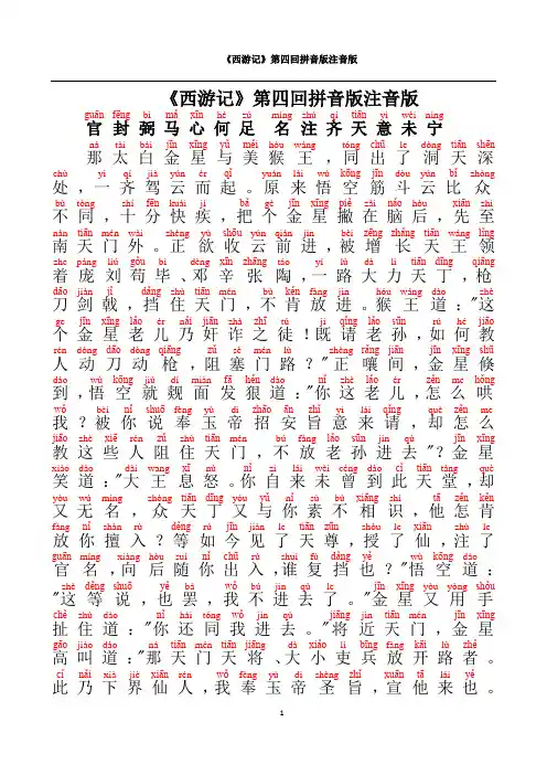 西游记第四回拼音版注音版