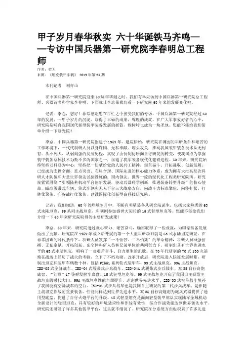 甲子岁月春华秋实 六十华诞铁马齐鸣——专访中国兵器第一研究院李春明总工程师
