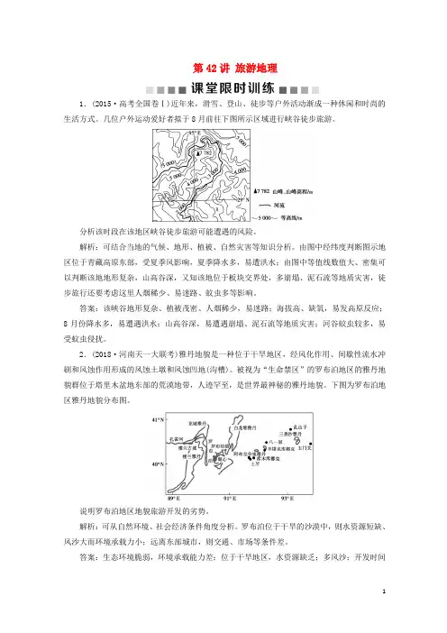 最新2020版高考地理一轮复习 选考部分 第42讲 旅游地理课堂限时训练 新人教版选修3