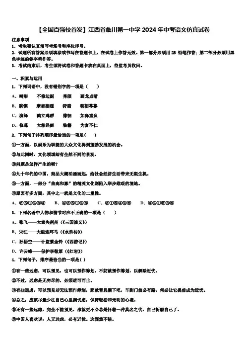 【全国百强校首发】江西省临川第一中学2024年中考语文仿真试卷含解析
