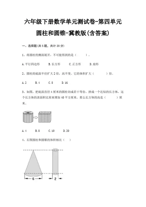 六年级下册数学单元测试卷-第四单元 圆柱和圆锥-冀教版(含答案)