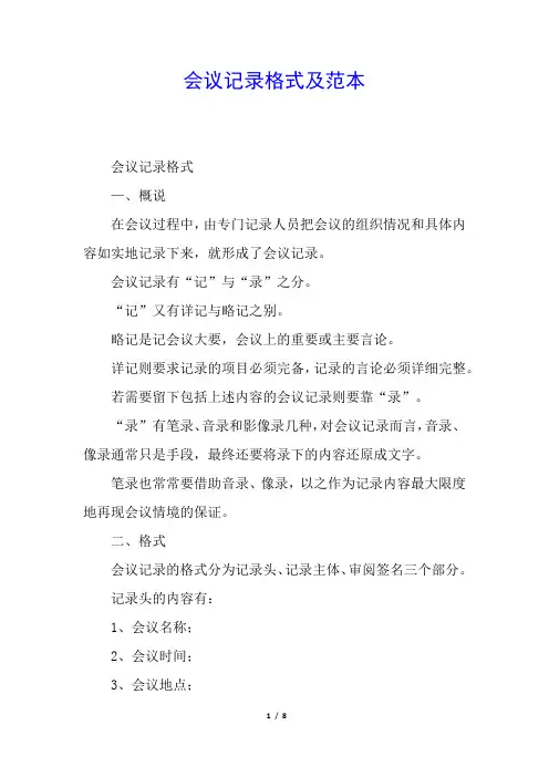 会议记录格式及范本