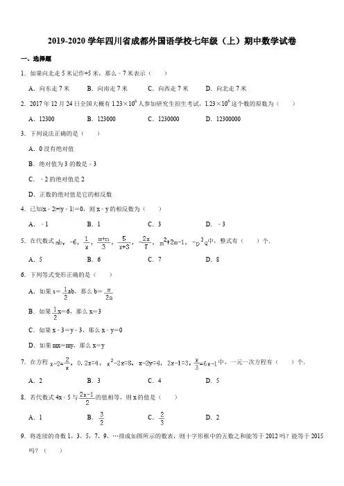 2019-2020学年四川省成都外国语学校七年级(上)期中数学试卷