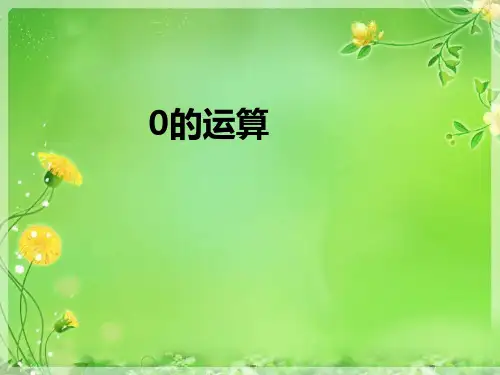 人教版四年级数学下册第一单元1.3有关0的运算