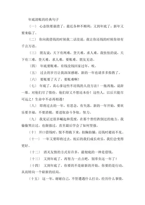 关于年底清账的经典句子 让别人主动还钱的句子
