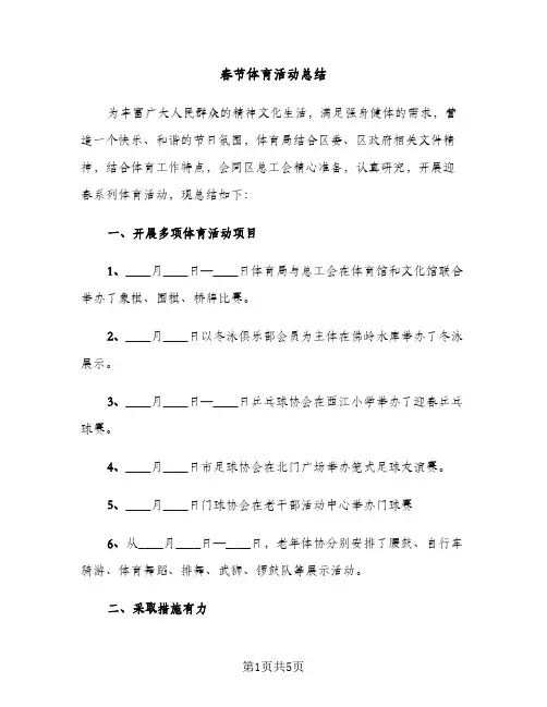春节体育活动总结（2篇）