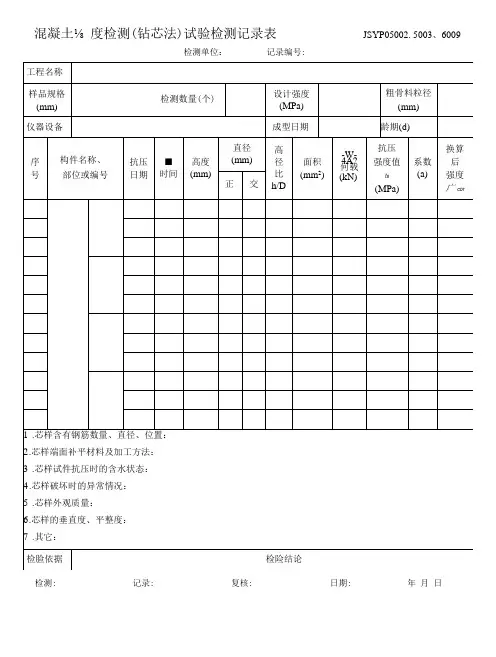 混凝土强度(钻芯法)检测原始记录