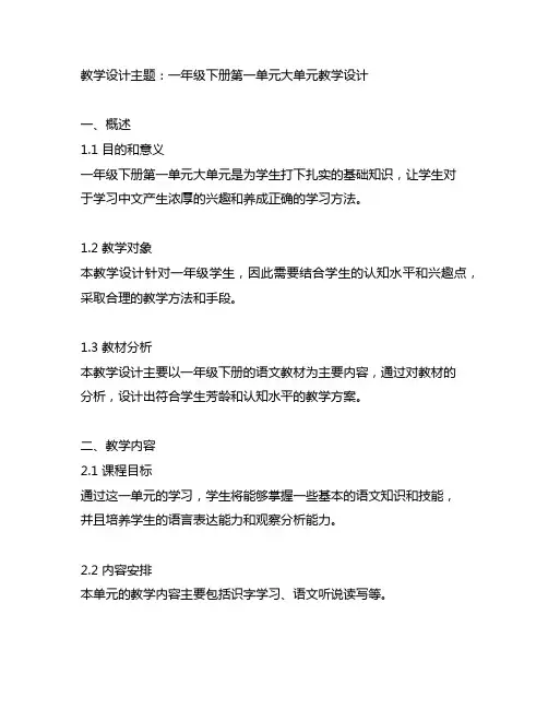 一年级下册第一单元大单元教学设计