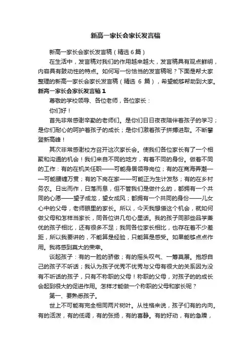 新高一家长会家长发言稿（精选6篇）