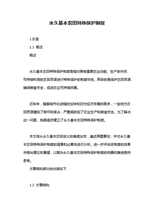永久基本农田特殊保护制度