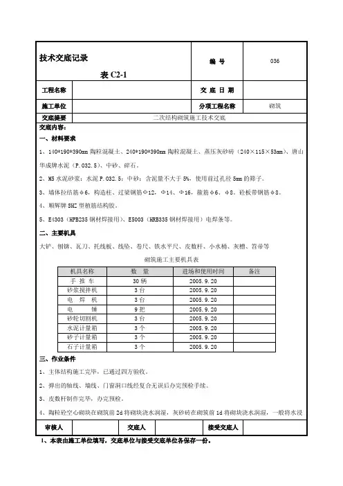 建筑工程二次结构砌筑施工技术交底.doc