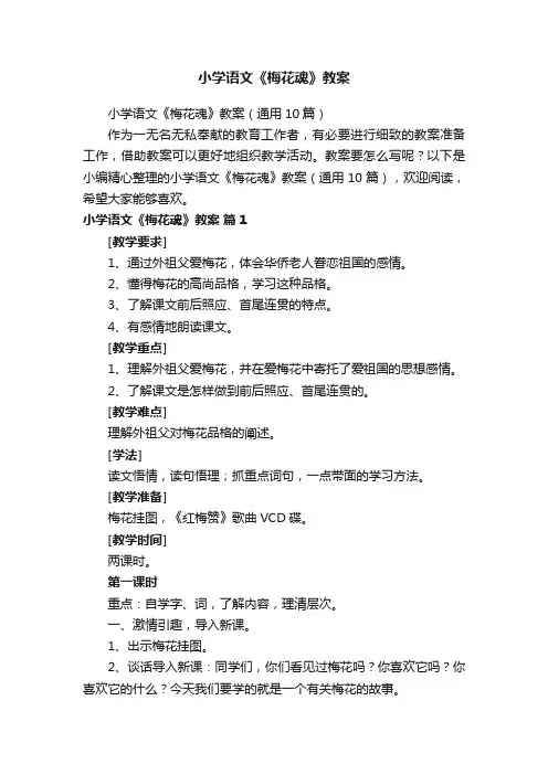 小学语文《梅花魂》教案