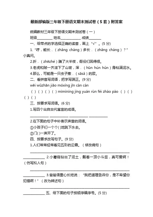 最新部编版三年级下册语文期末测试卷（5套）附答案