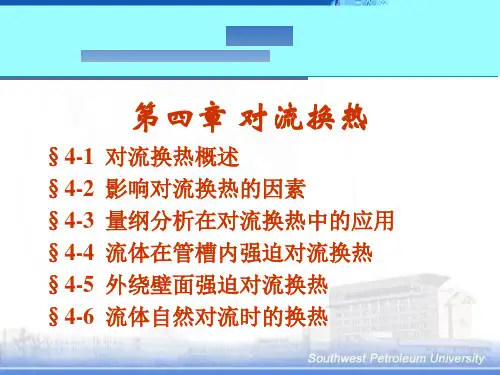 工程热力学与传热学  第四章对流换热