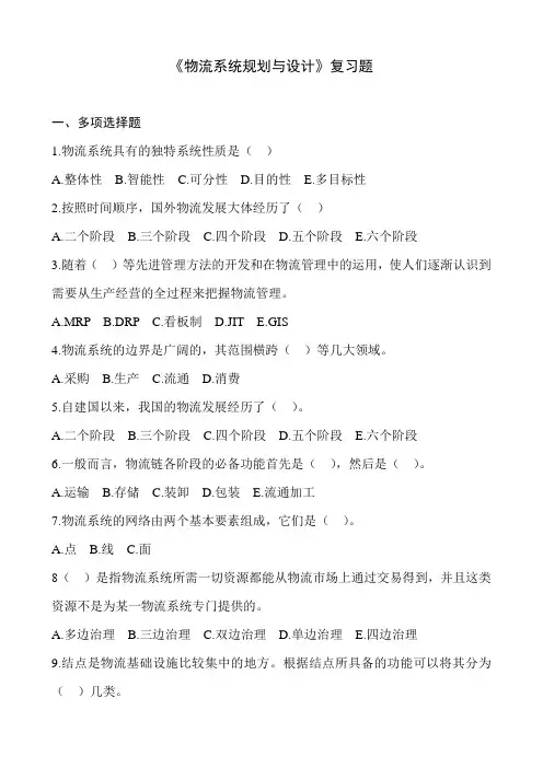 物流系统规划与设计复习题