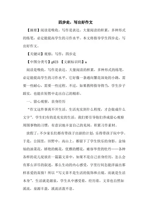 四步走,写出好作文